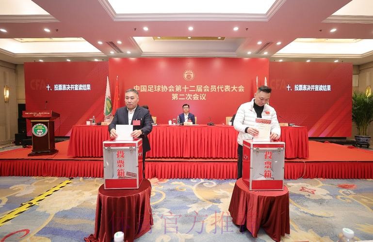 中国足球协会第十二届会员代表大会第二次会议在京召开