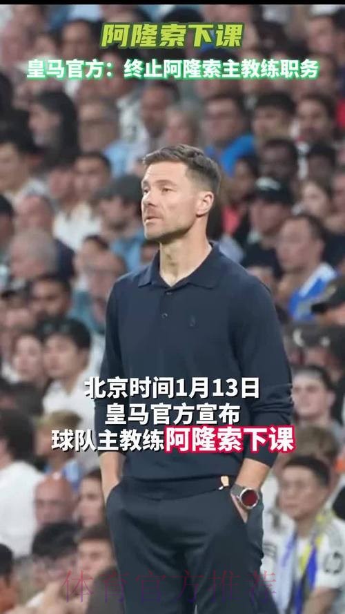 皇马官方:与阿隆索协商一致 终止其主教练职务 皇马官方:与阿隆索协商一致 终止其主教练职务